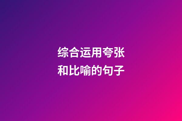 综合运用夸张和比喻的句子