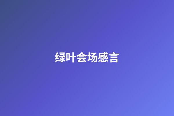 绿叶会场感言