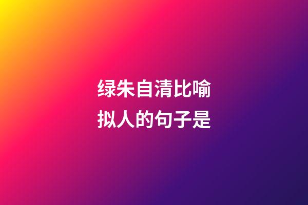 绿朱自清比喻拟人的句子是