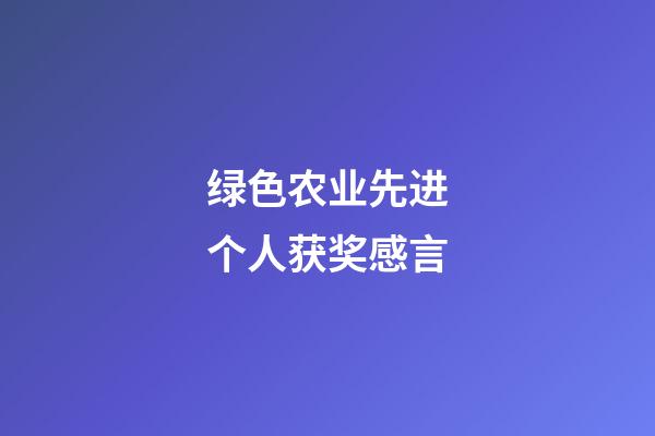 绿色农业先进个人获奖感言