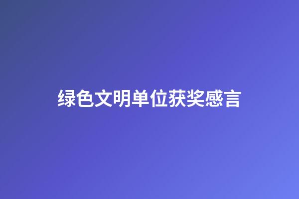 绿色文明单位获奖感言