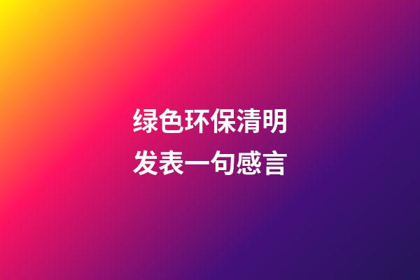 绿色环保清明发表一句感言