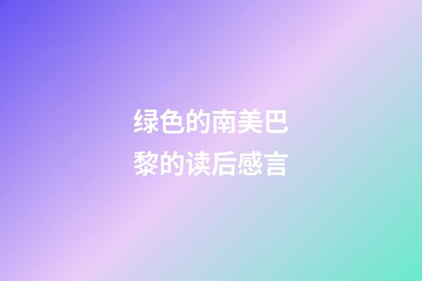 绿色的南美巴黎的读后感言