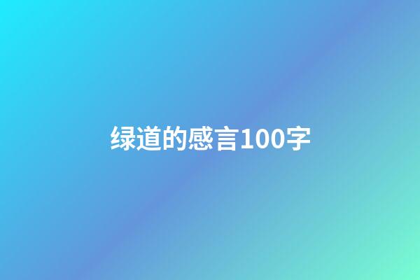 绿道的感言100字