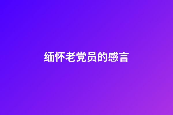 缅怀老党员的感言