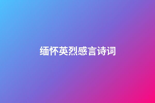 缅怀英烈感言诗词