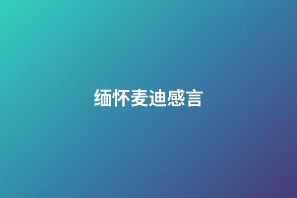 缅怀麦迪感言