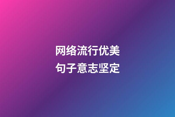 网络流行优美句子意志坚定