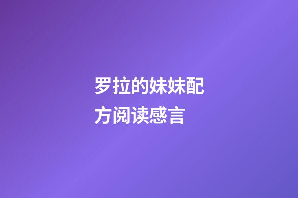 罗拉的妹妹配方阅读感言