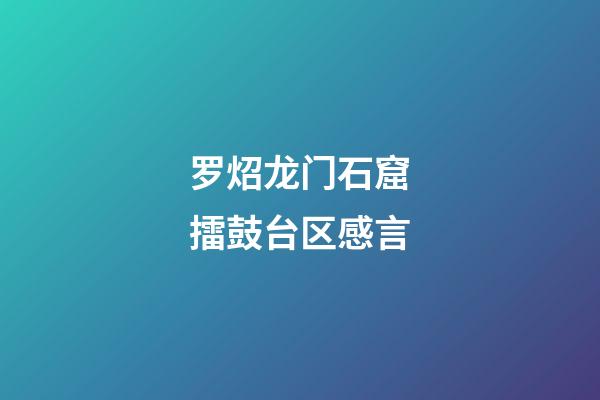 罗炤龙门石窟擂鼓台区感言