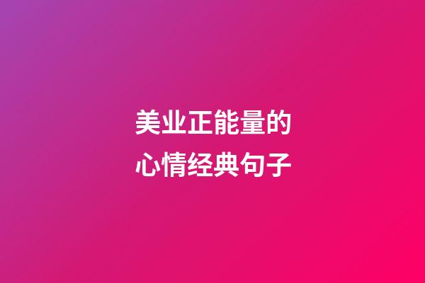 美业正能量的心情经典句子