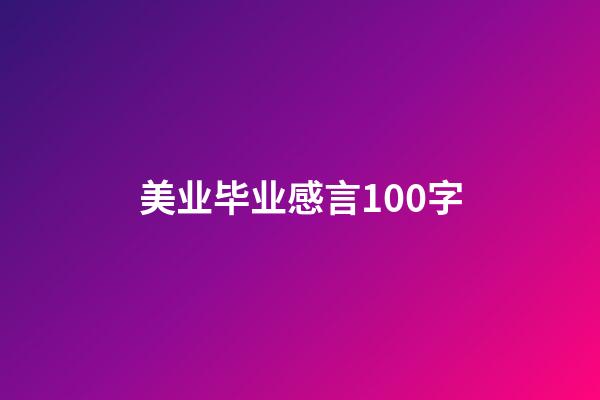 美业毕业感言100字