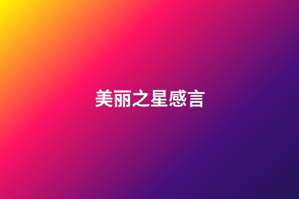 美丽之星感言