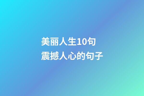 美丽人生10句震撼人心的句子