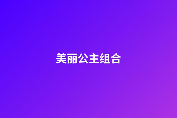 美丽公主组合