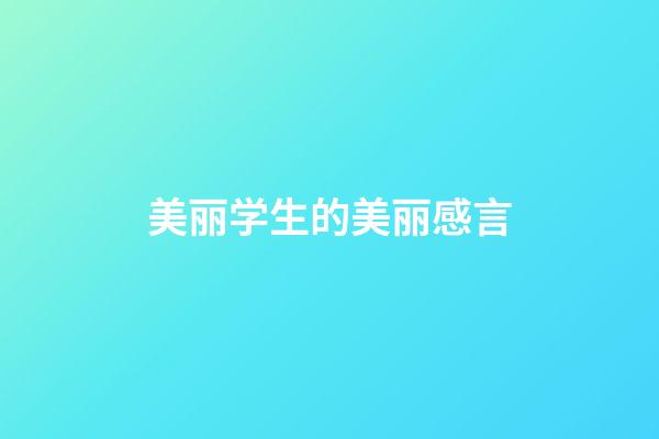 美丽学生的美丽感言