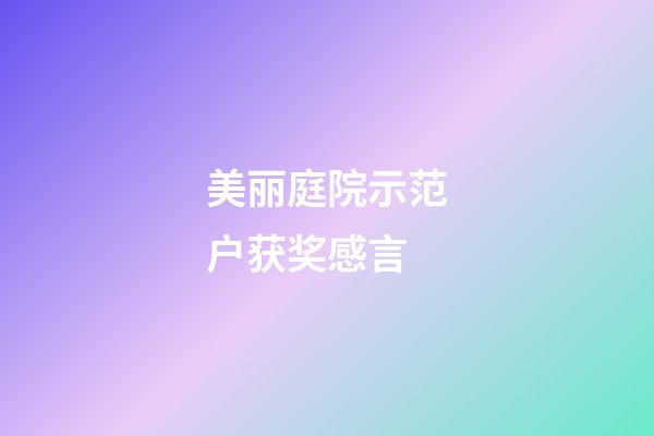 美丽庭院示范户获奖感言