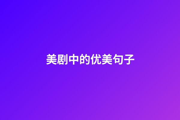 美剧中的优美句子