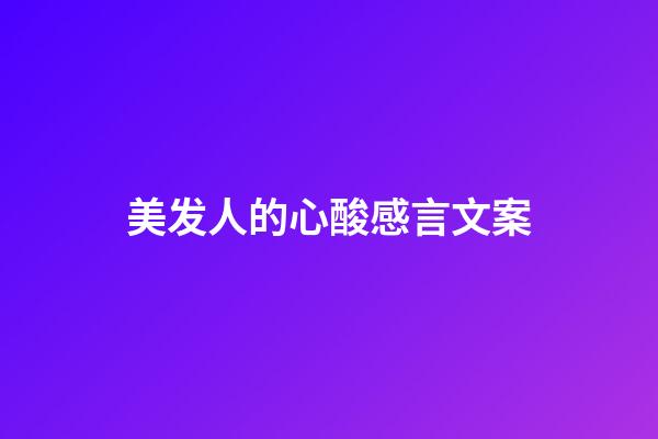 美发人的心酸感言文案