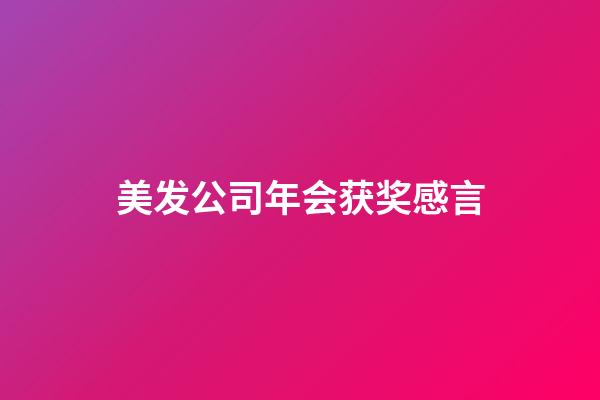 美发公司年会获奖感言