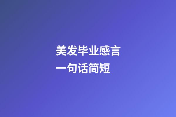 美发毕业感言一句话简短