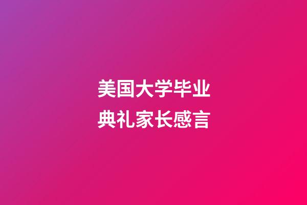 美国大学毕业典礼家长感言