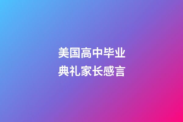 美国高中毕业典礼家长感言