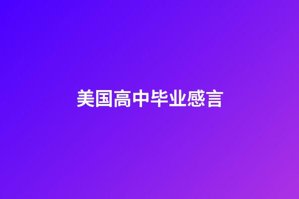 美国高中毕业感言