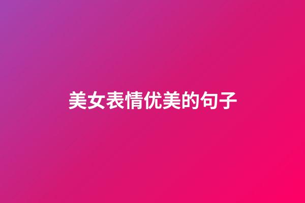 美女表情优美的句子