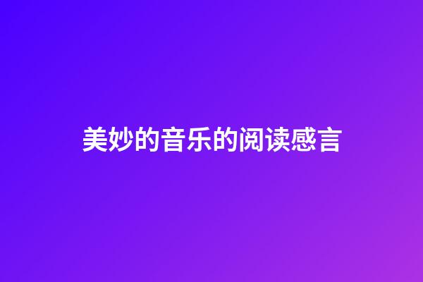 美妙的音乐的阅读感言