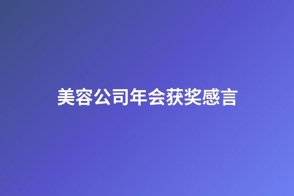 美容公司年会获奖感言