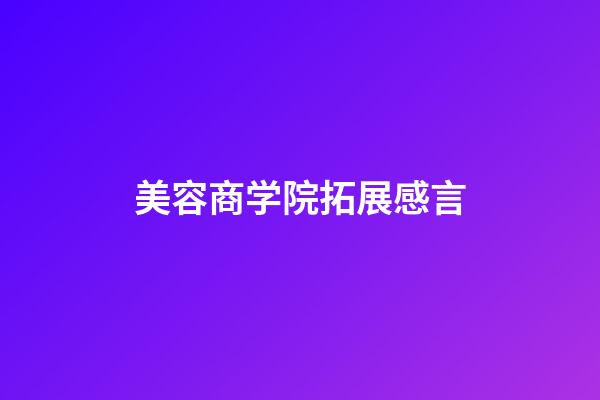 美容商学院拓展感言