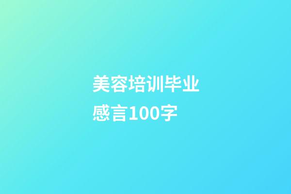 美容培训毕业感言100字