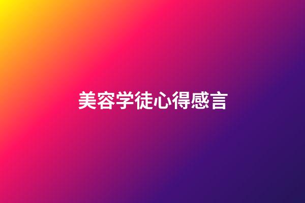 美容学徒心得感言