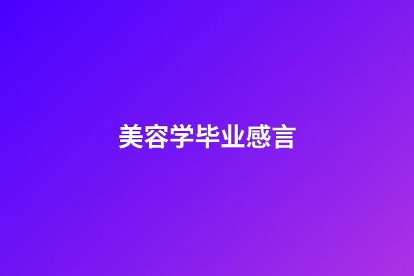 美容学毕业感言