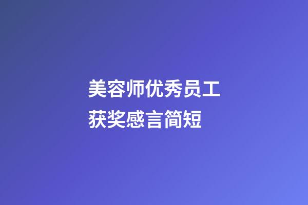 美容师优秀员工获奖感言简短