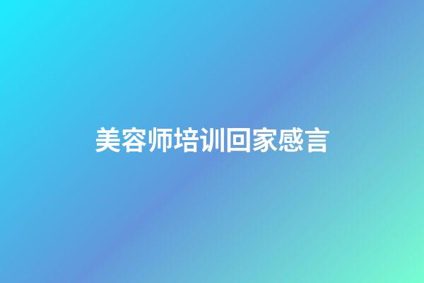 美容师培训回家感言