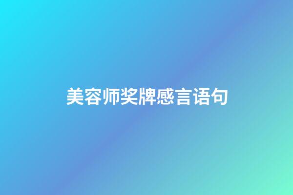 美容师奖牌感言语句