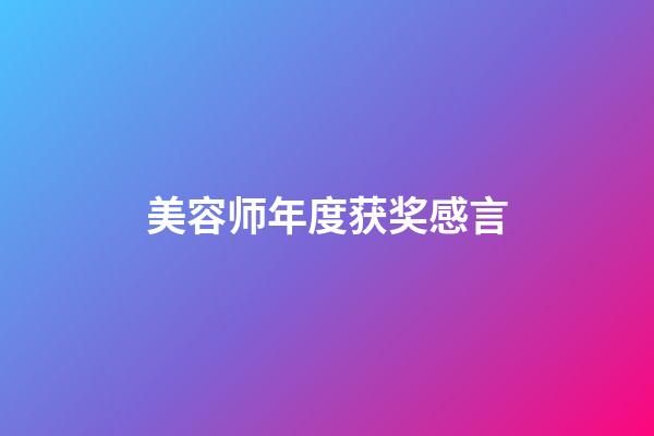 美容师年度获奖感言