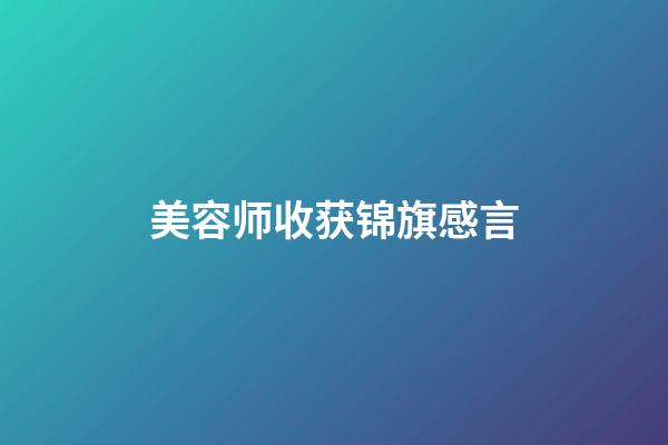 美容师收获锦旗感言