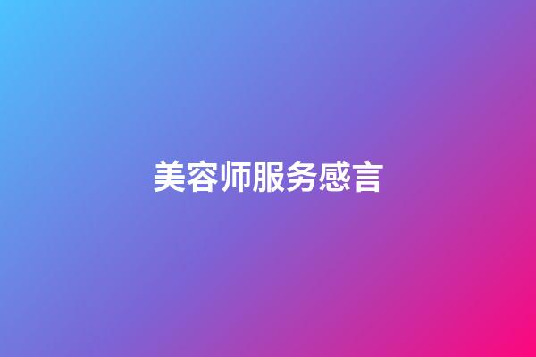 美容师服务感言