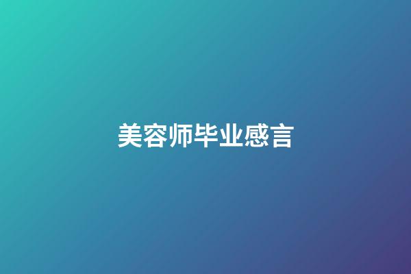 美容师毕业感言