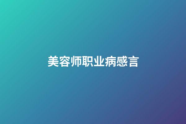 美容师职业病感言