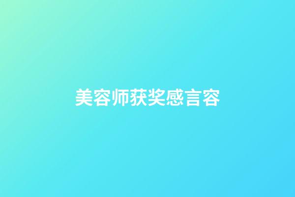 美容师获奖感言容