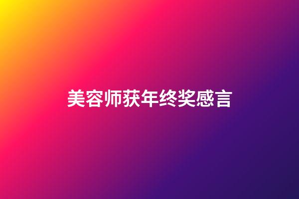 美容师获年终奖感言