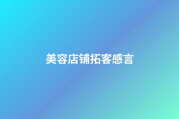 美容店铺拓客感言