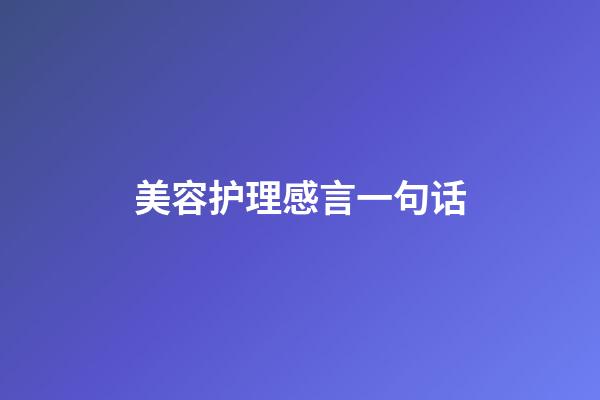 美容护理感言一句话