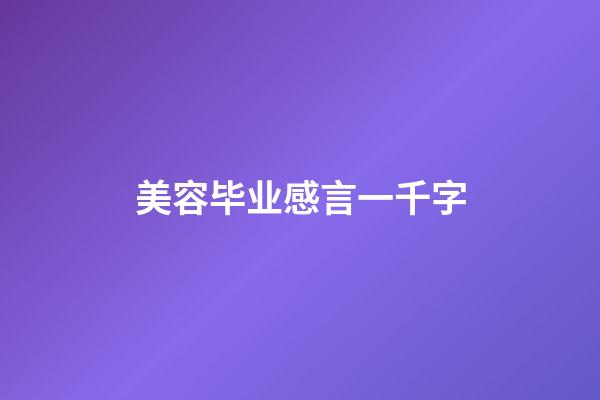 美容毕业感言一千字