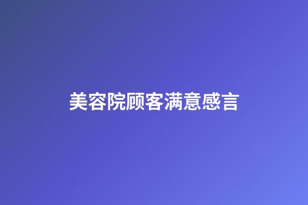 美容院顾客满意感言