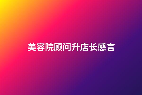 美容院顾问升店长感言